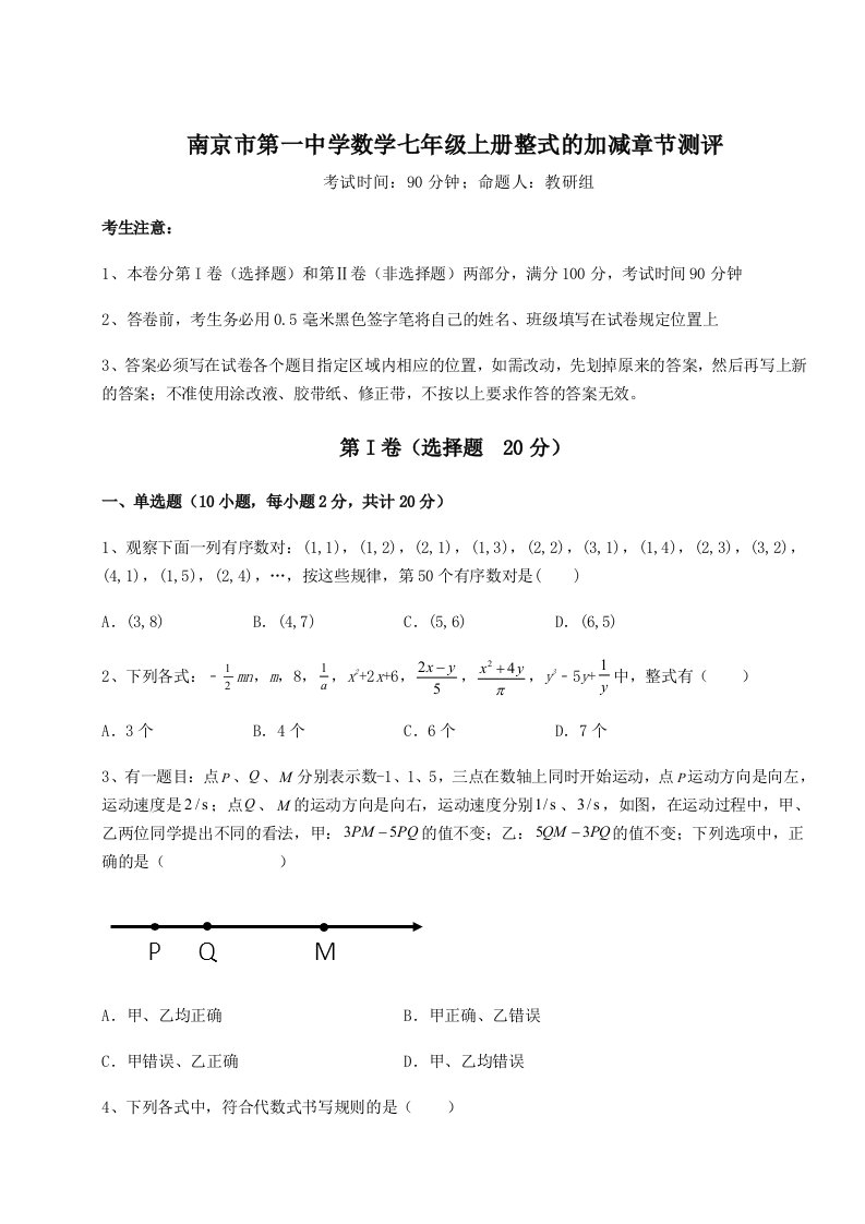 强化训练南京市第一中学数学七年级上册整式的加减章节测评试卷（含答案解析）