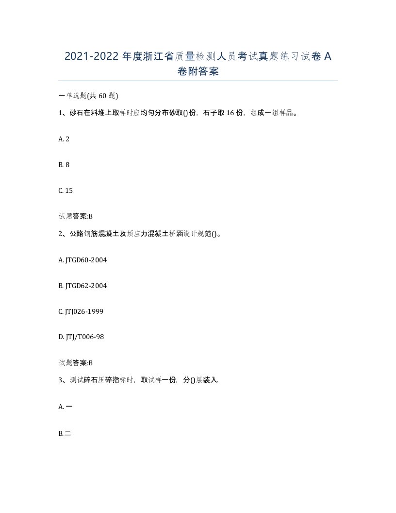 20212022年度浙江省质量检测人员考试真题练习试卷A卷附答案