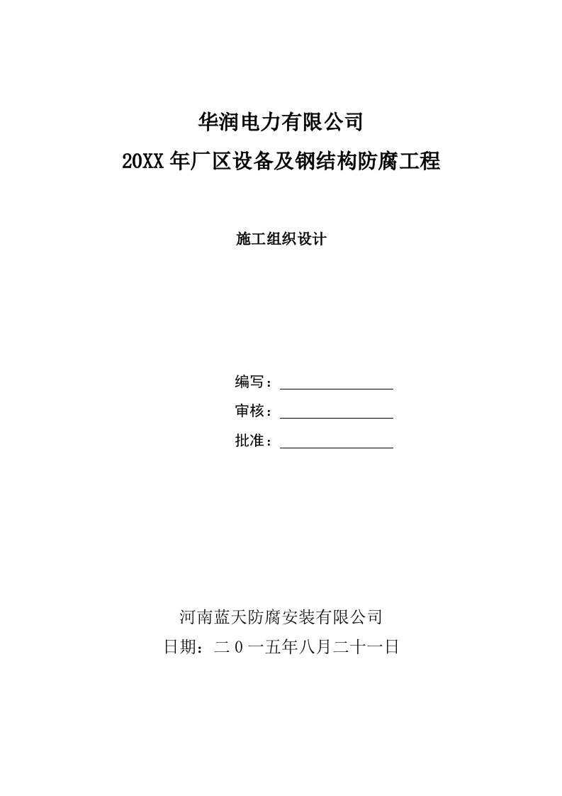 电力行业-华润电力有限公司组织措施、技术措施及安全措施