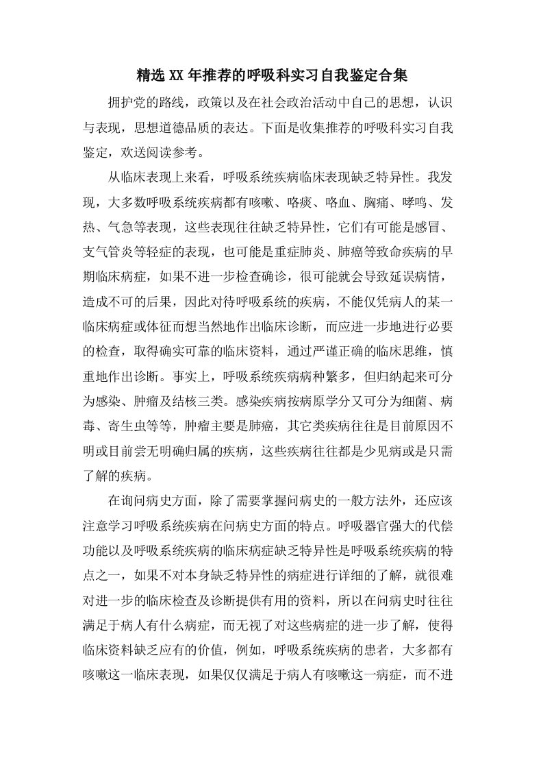 推荐的呼吸科实习自我鉴定合集