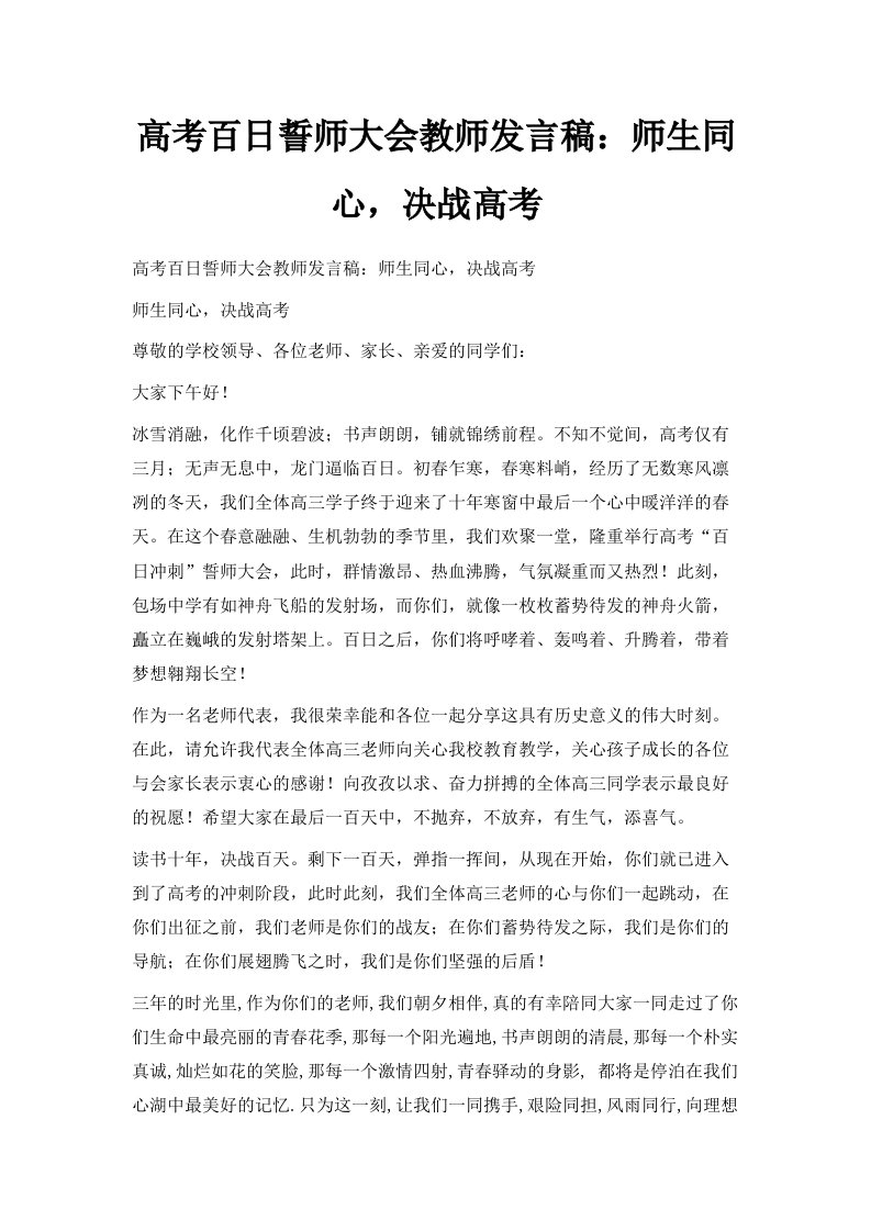 高考百日誓师大会教师发言稿师生同心决战高考