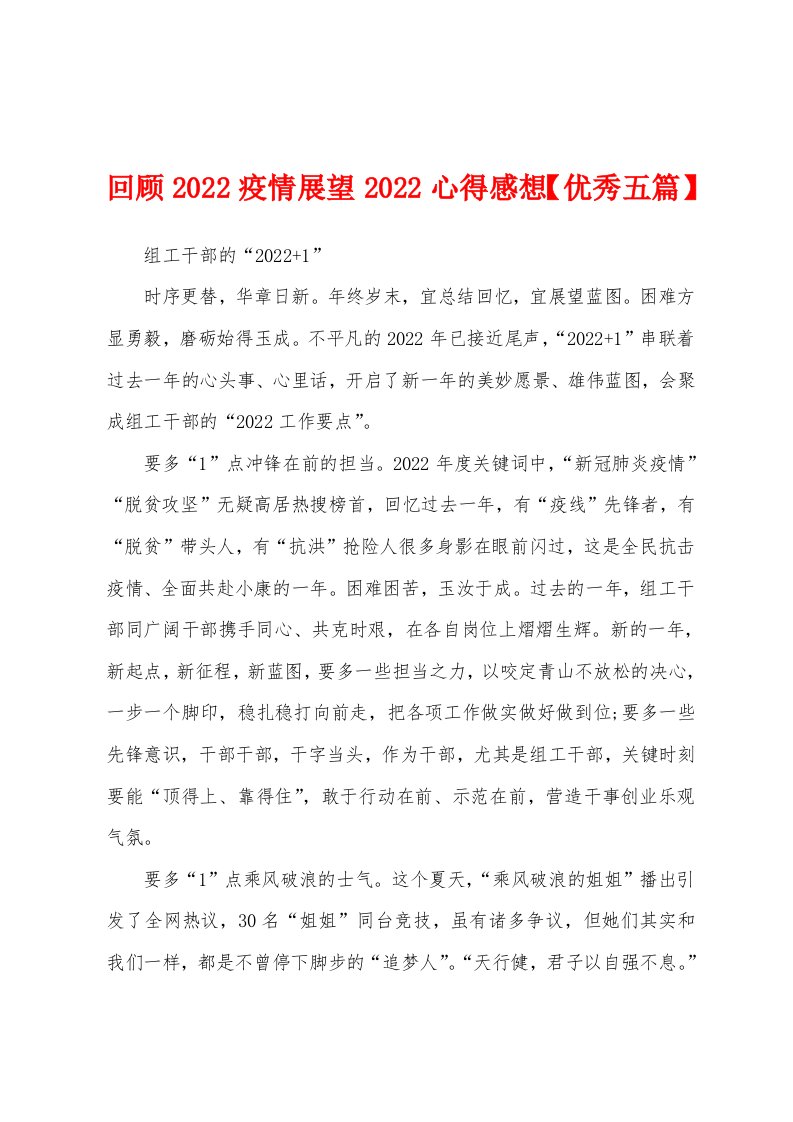 回顾2022疫情展望2022心得感想【优秀五篇】