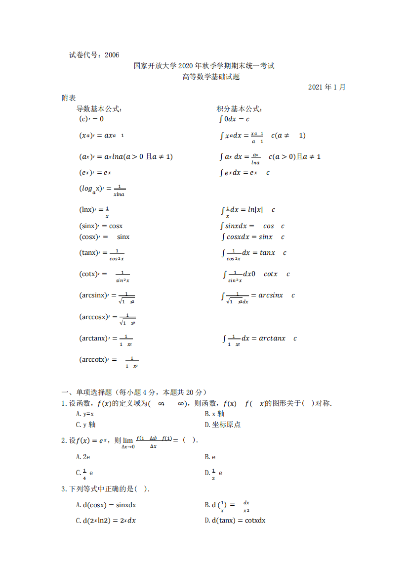 高等数学基础(专科)-2021.01-国家开放大学2020年秋季学期期末统一考试试