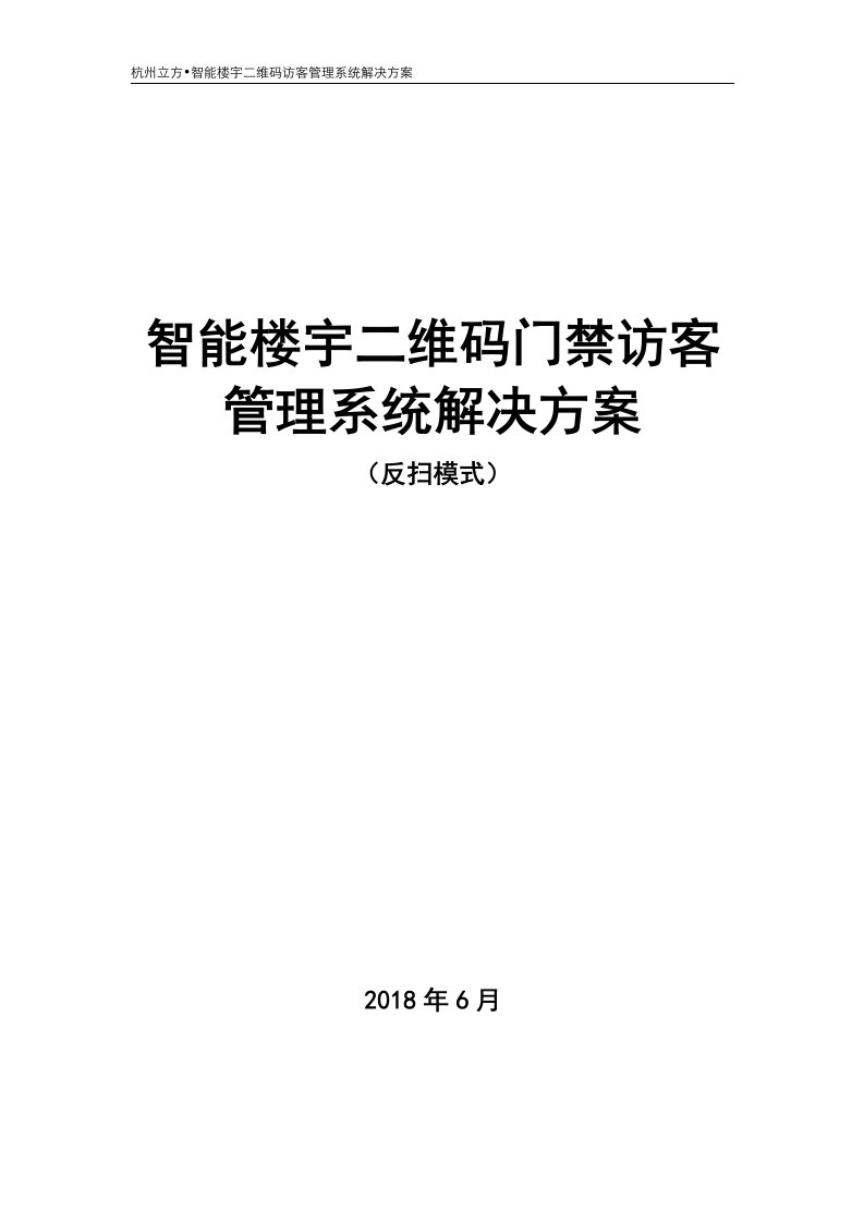 智能楼宇二维码门禁访客管理系统解决报告-反扫