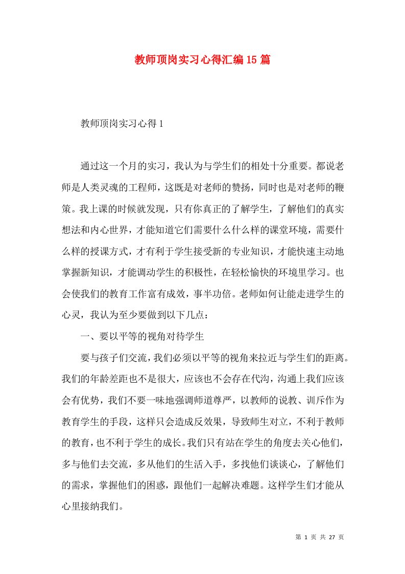 教师顶岗实习心得汇编15篇