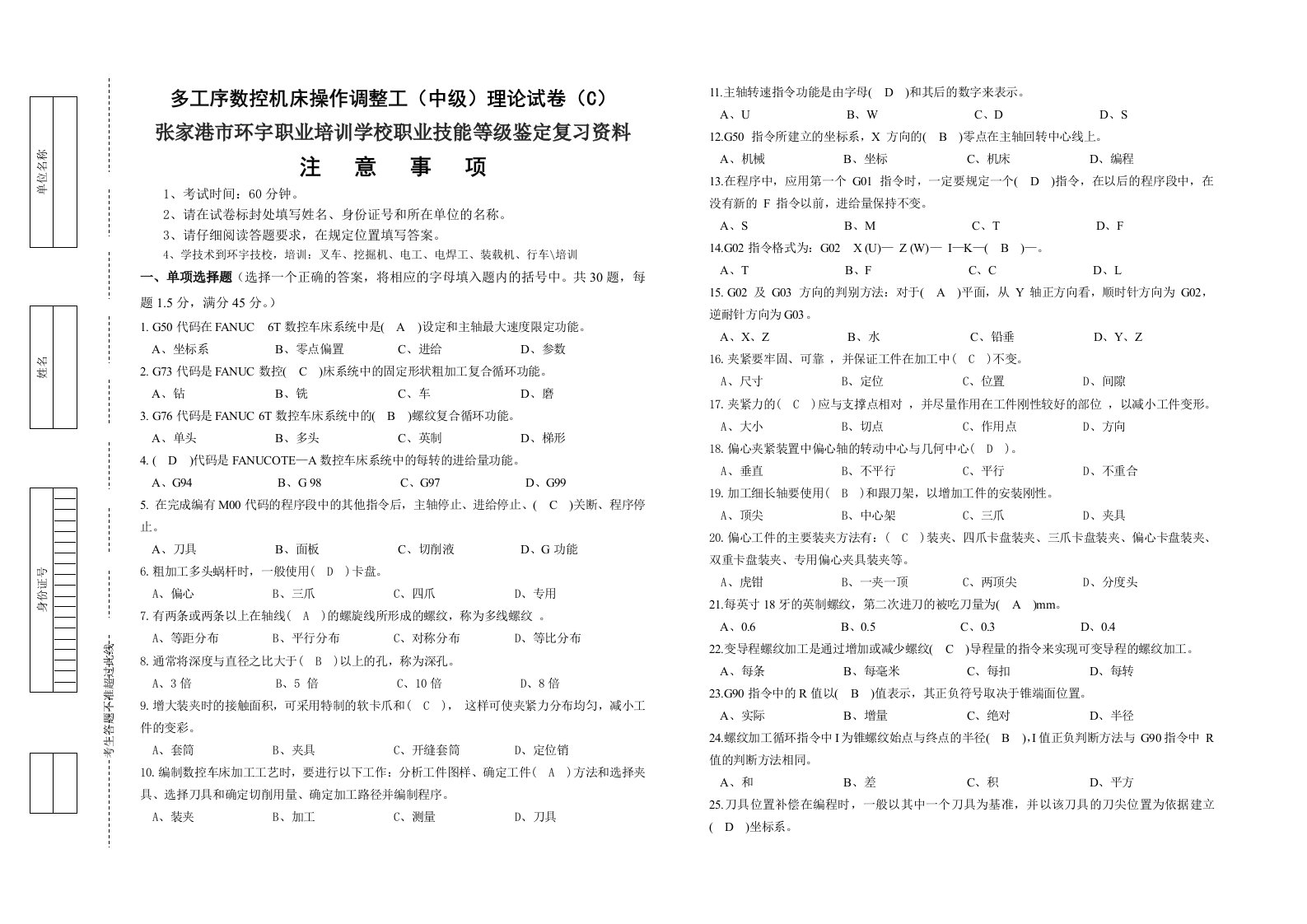 多工序数控机床操作调整工(中级)理论试卷(C)