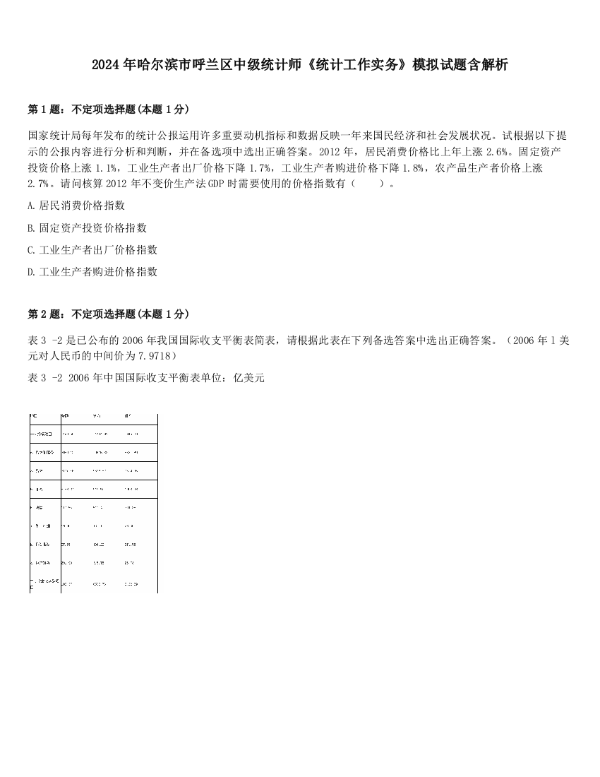 2024年哈尔滨市呼兰区中级统计师《统计工作实务》模拟试题含解析