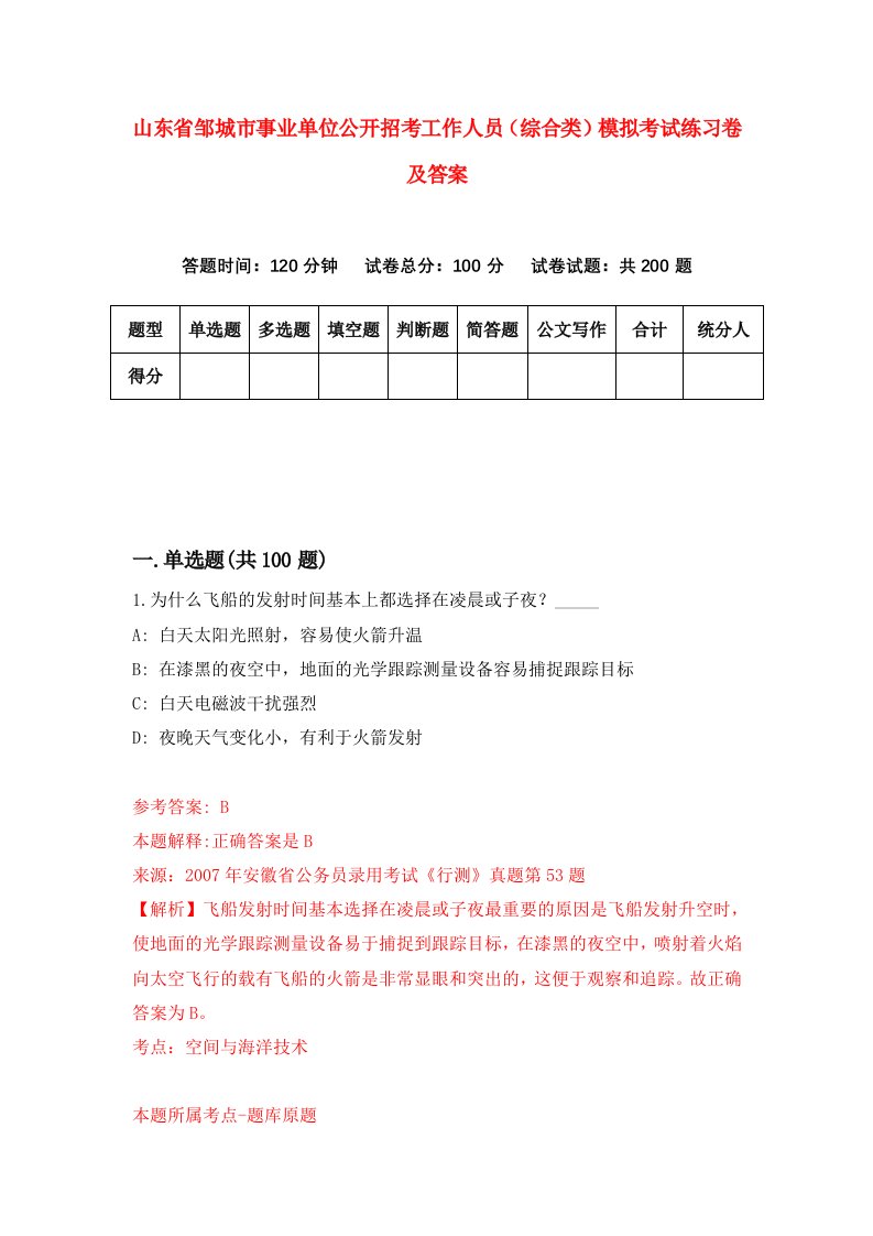 山东省邹城市事业单位公开招考工作人员综合类模拟考试练习卷及答案第1版