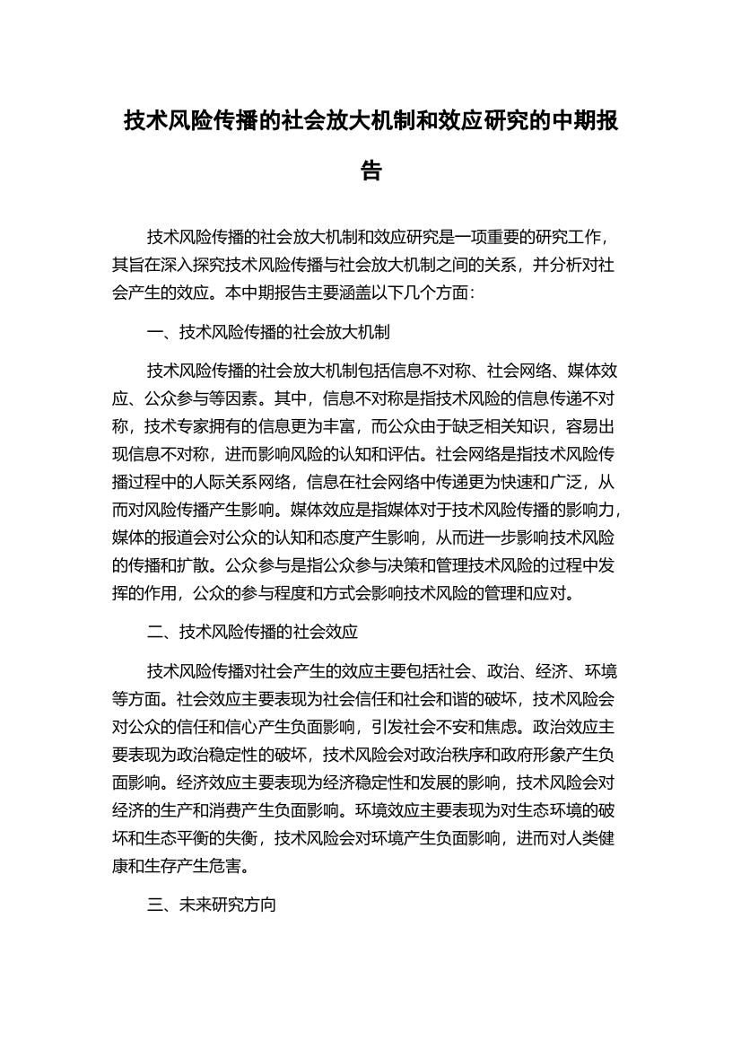 技术风险传播的社会放大机制和效应研究的中期报告