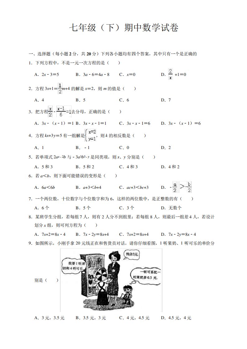 最新七年级下册期中数学试题(有答案)