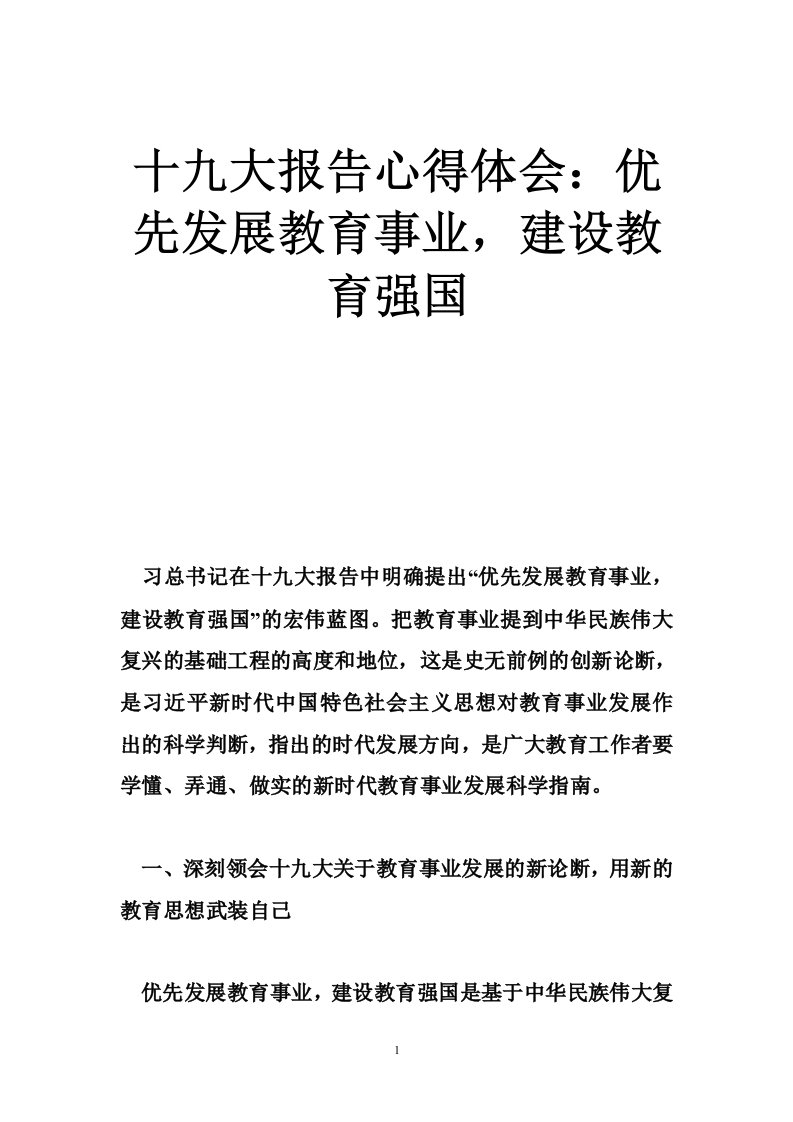 十九大报告心得体会：优先发展教育事业，建设教育强国