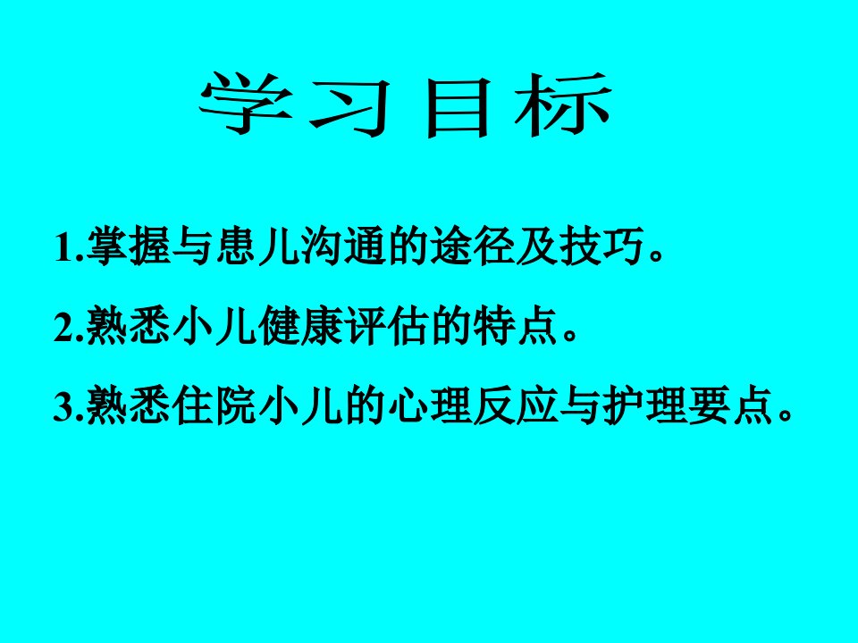 4住院儿童的护理