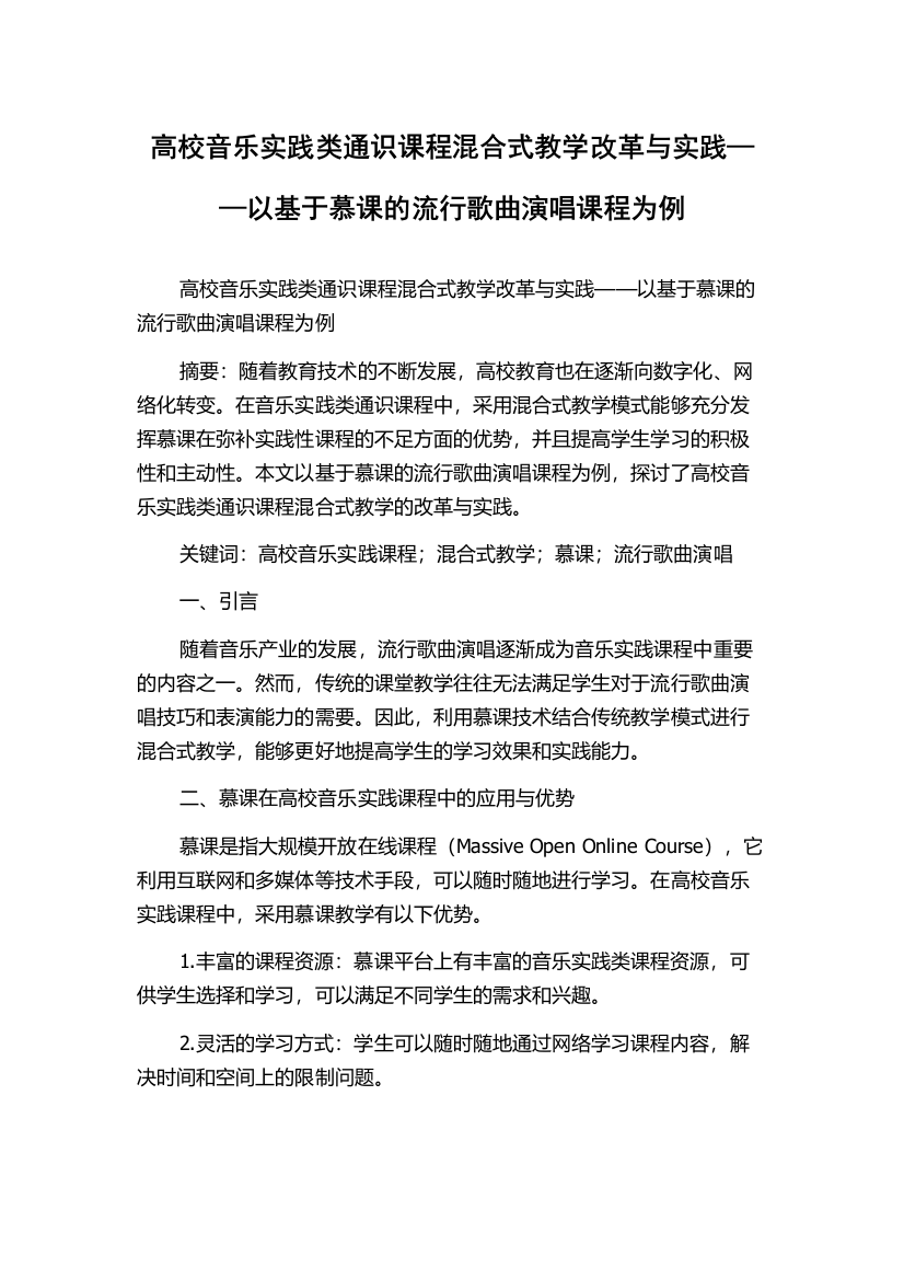 高校音乐实践类通识课程混合式教学改革与实践——以基于慕课的流行歌曲演唱课程为例