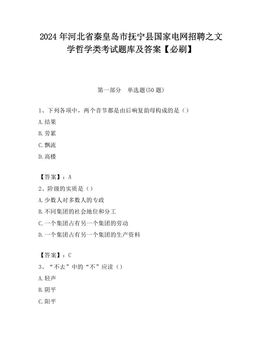 2024年河北省秦皇岛市抚宁县国家电网招聘之文学哲学类考试题库及答案【必刷】