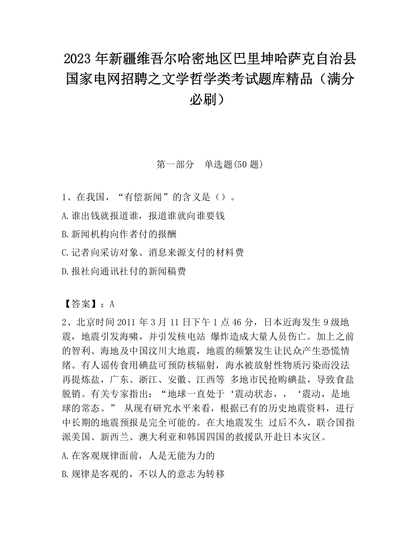 2023年新疆维吾尔哈密地区巴里坤哈萨克自治县国家电网招聘之文学哲学类考试题库精品（满分必刷）