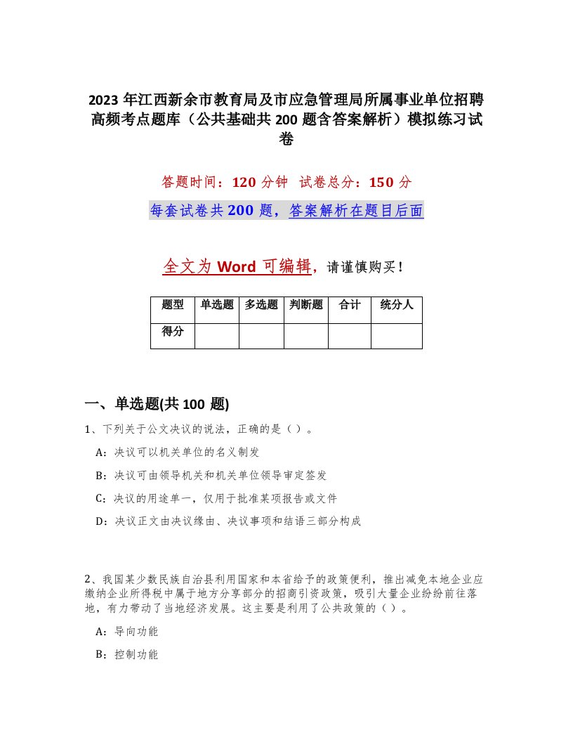 2023年江西新余市教育局及市应急管理局所属事业单位招聘高频考点题库公共基础共200题含答案解析模拟练习试卷