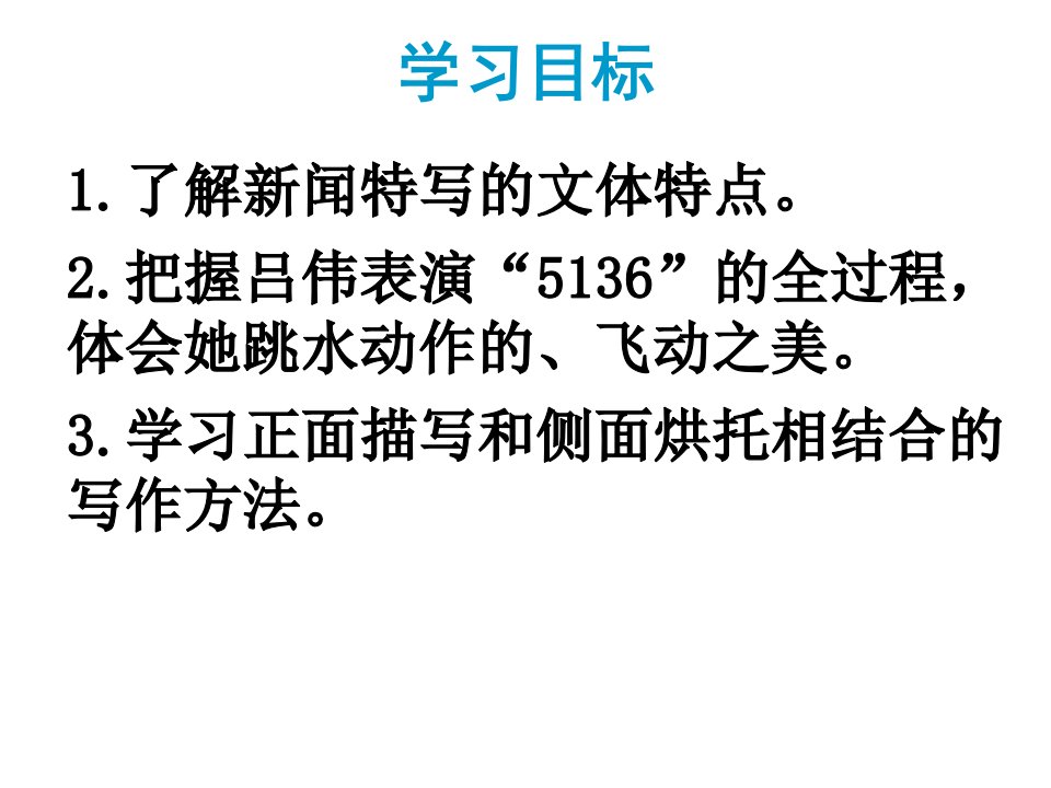 秋八年级语文上册第一单元3飞天凌空跳水姑娘吕伟夺魁记课件新人教版