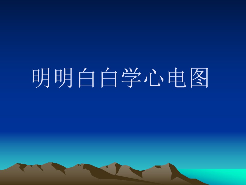 医学院大学课件－－明明白白学心电图