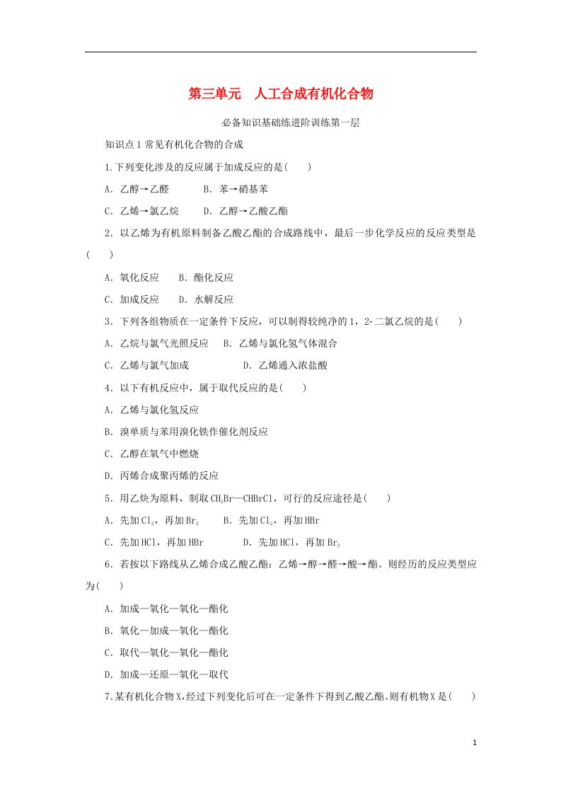 2023版新教材高中化学专题8有机化合物的获得与应用第三单元人工合成有机化合物课时作业苏教版必修第二册