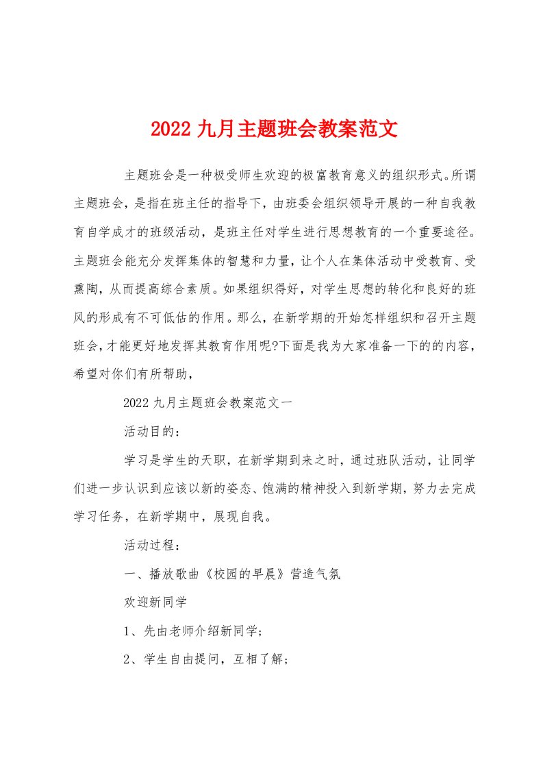 2022九月主题班会教案范文