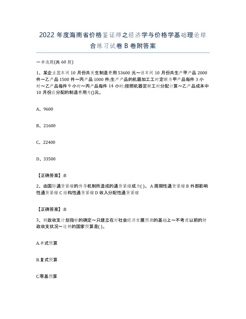 2022年度海南省价格鉴证师之经济学与价格学基础理论综合练习试卷B卷附答案