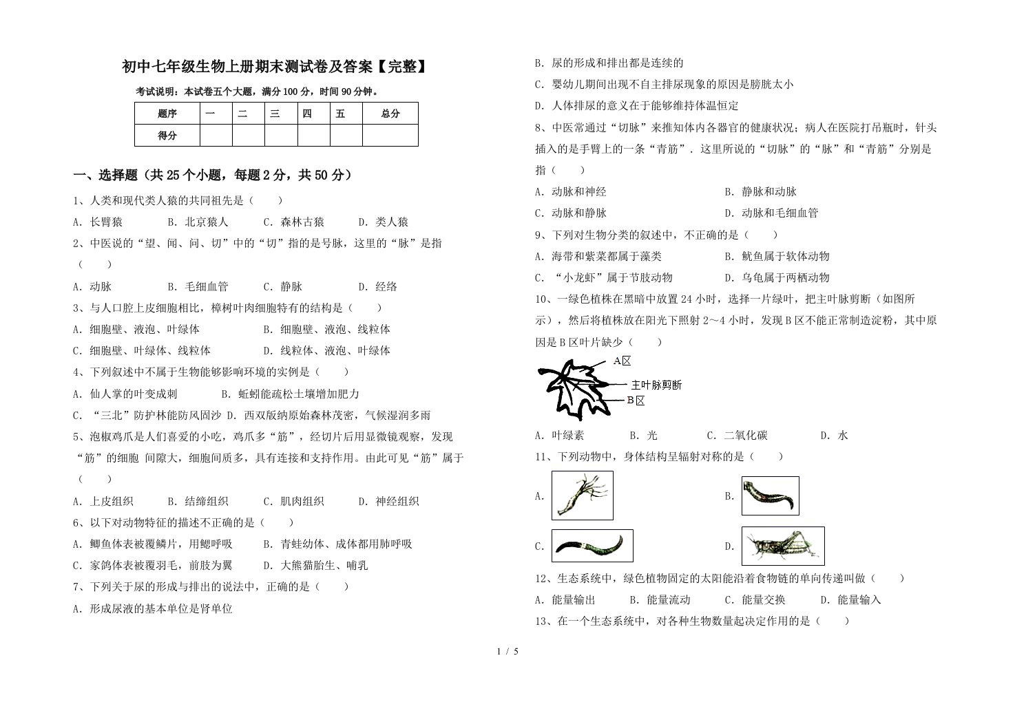 初中七年级生物上册期末测试卷及答案【完整】