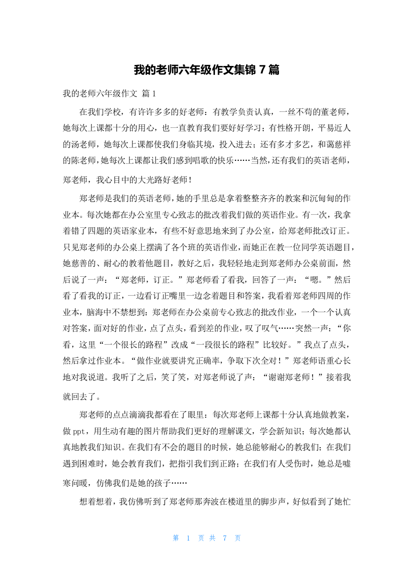 我的老师六年级作文集锦7篇