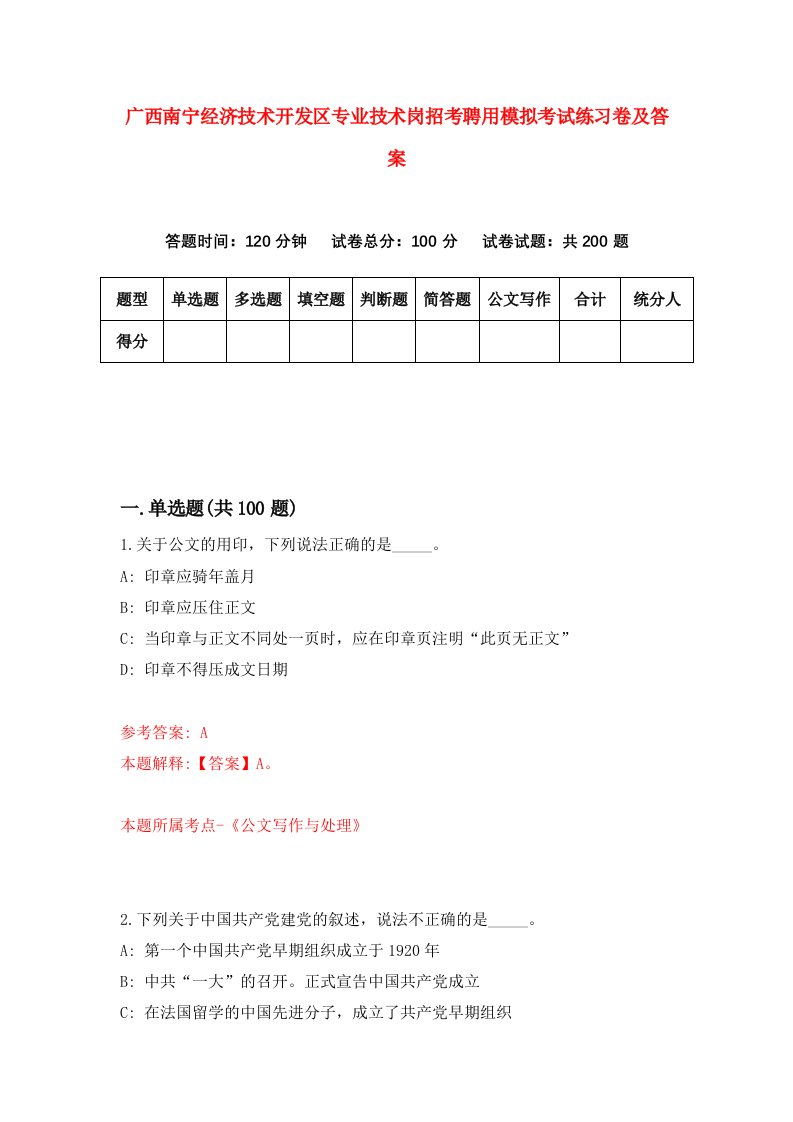 广西南宁经济技术开发区专业技术岗招考聘用模拟考试练习卷及答案5