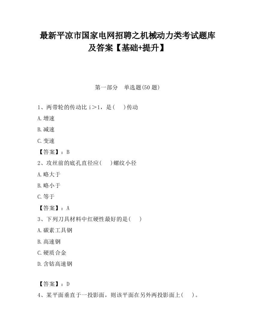 最新平凉市国家电网招聘之机械动力类考试题库及答案【基础+提升】