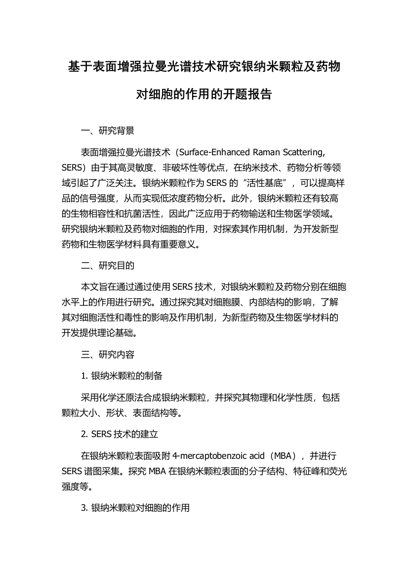 基于表面增强拉曼光谱技术研究银纳米颗粒及药物对细胞的作用的开题报告