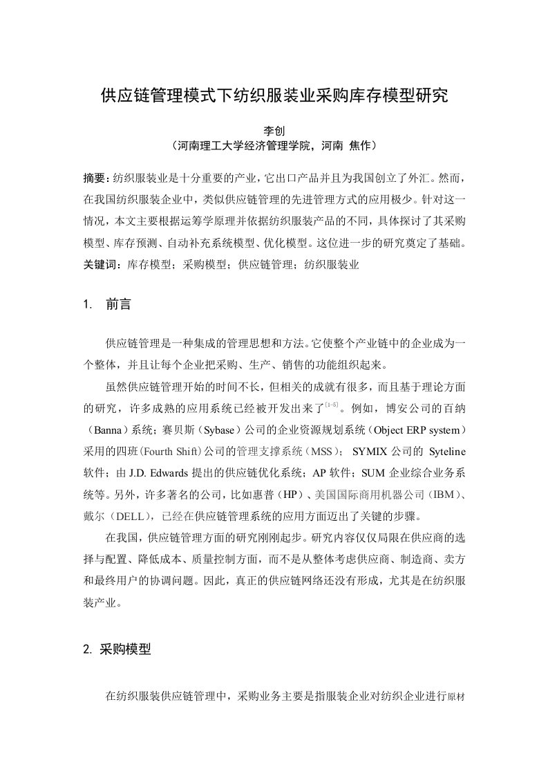 精选供应链管理模式下纺织服装业采购库存模型研究