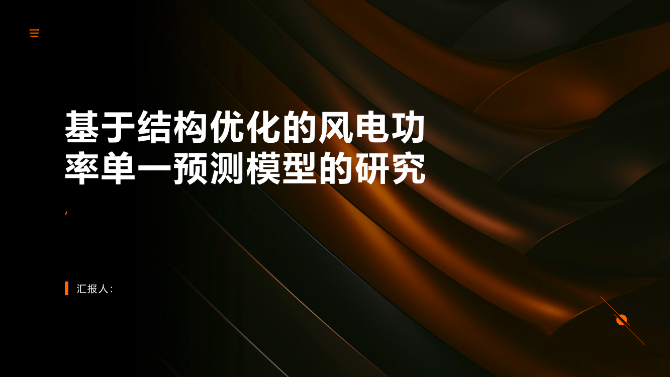 基于结构优化的风电功率单一预测模型的研究