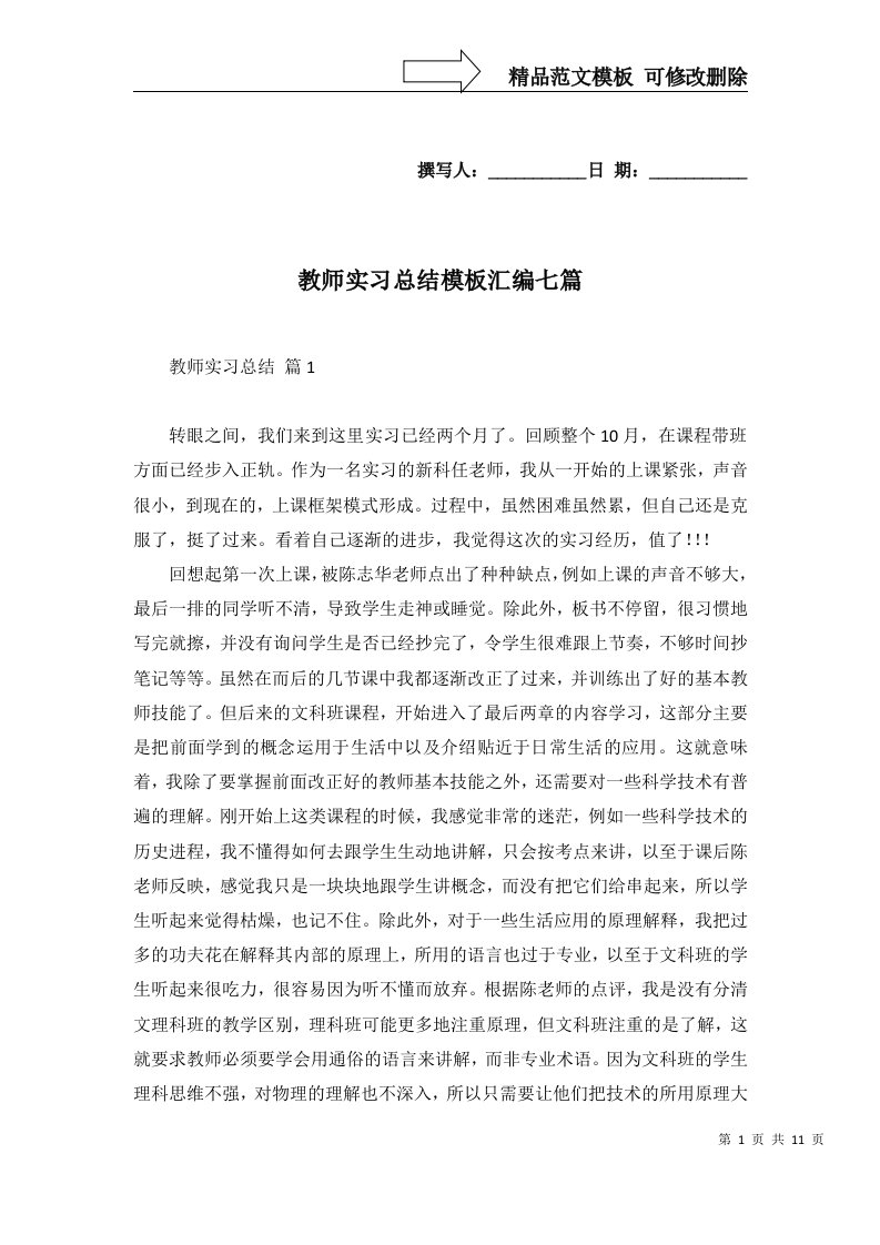 教师实习总结模板汇编七篇