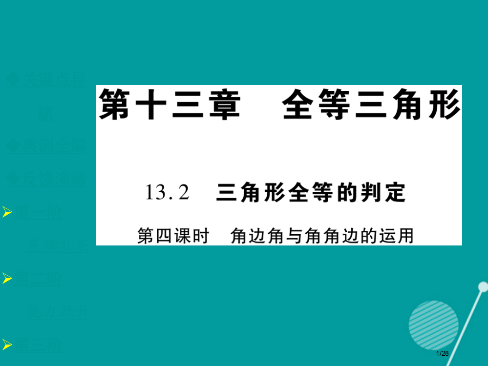 八年级数学上册13.2.4角边角讲义省公开课一等奖新名师优质课获奖PPT课件