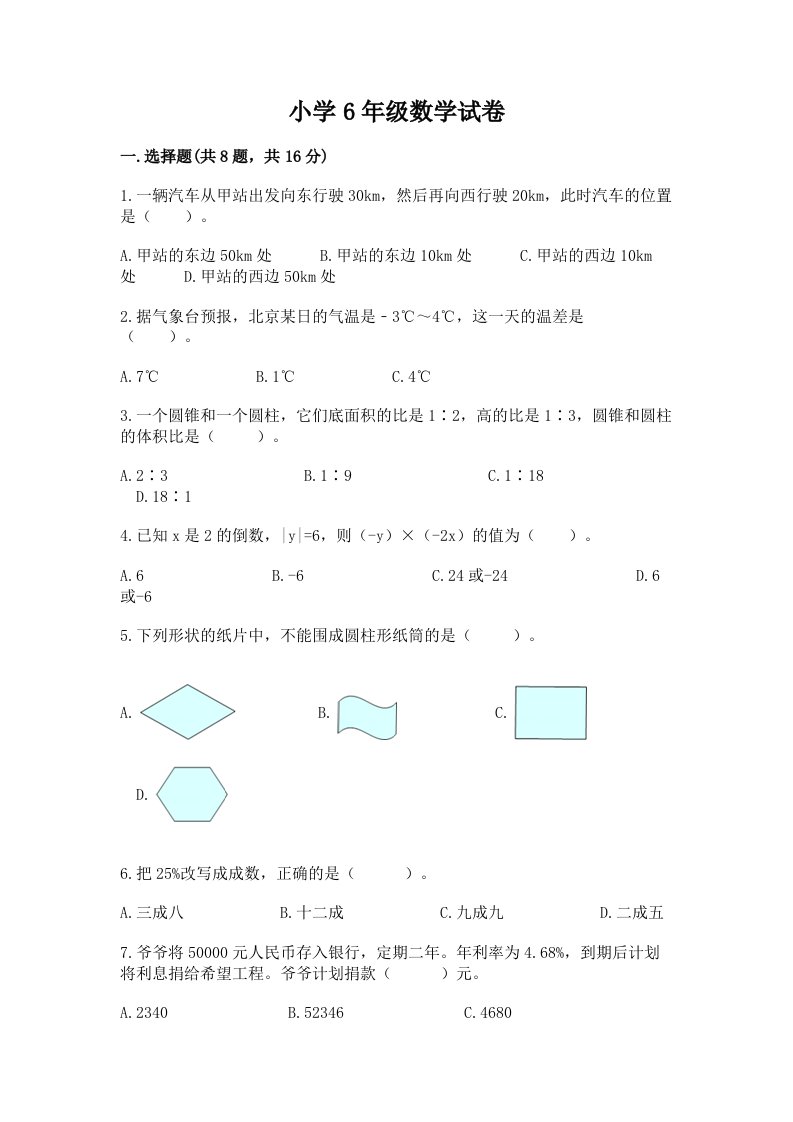 小学6年级数学试卷及完整答案【历年真题】