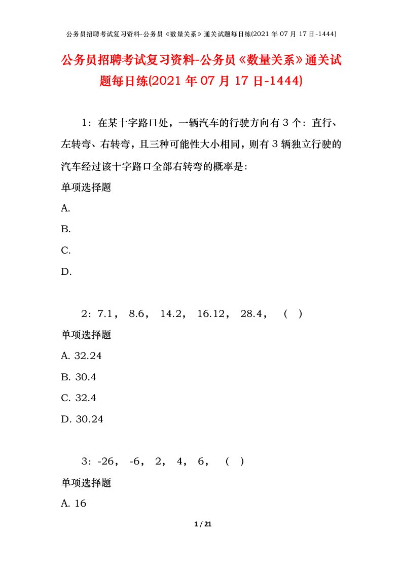 公务员招聘考试复习资料-公务员数量关系通关试题每日练2021年07月17日-1444