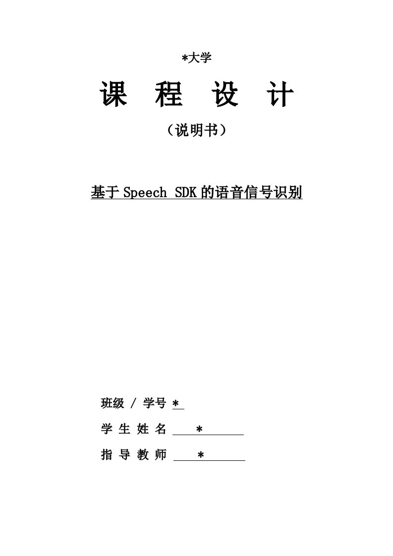 综合课程设计-基于Speech_SDK的语音信号识别