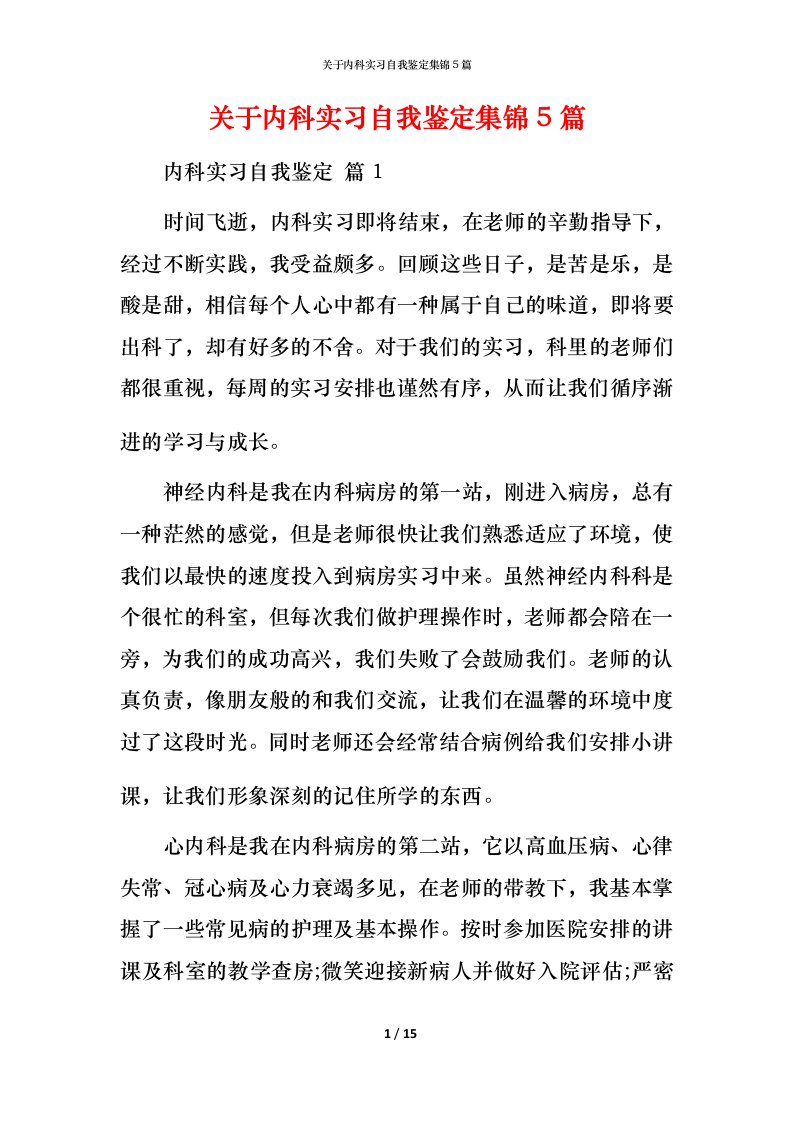 精编关于内科实习自我鉴定集锦5篇