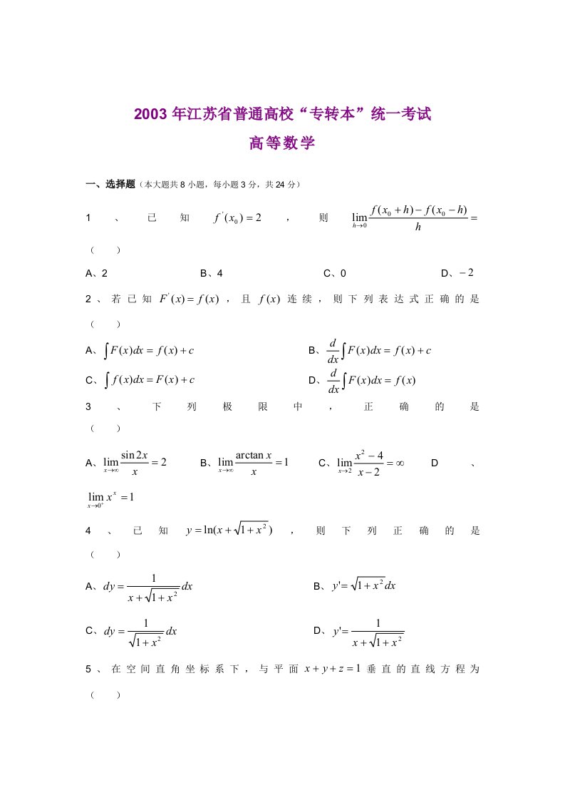 2003年江苏专转本高等数学真题