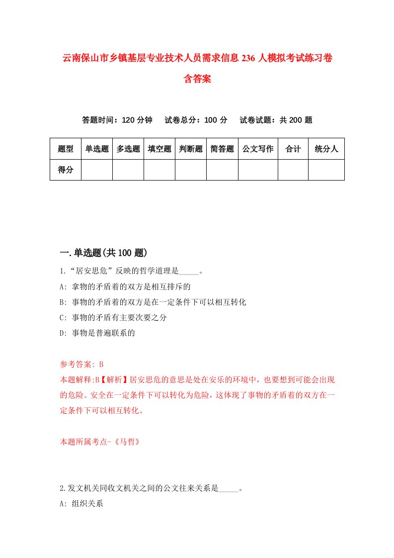 云南保山市乡镇基层专业技术人员需求信息236人模拟考试练习卷含答案2