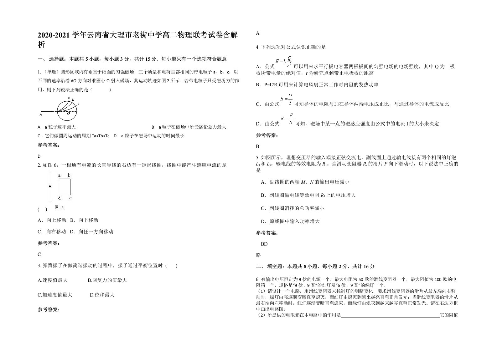 2020-2021学年云南省大理市老街中学高二物理联考试卷含解析