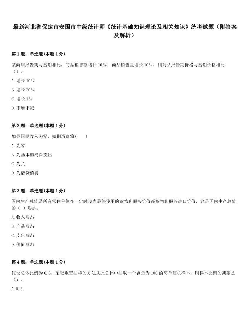 最新河北省保定市安国市中级统计师《统计基础知识理论及相关知识》统考试题（附答案及解析）