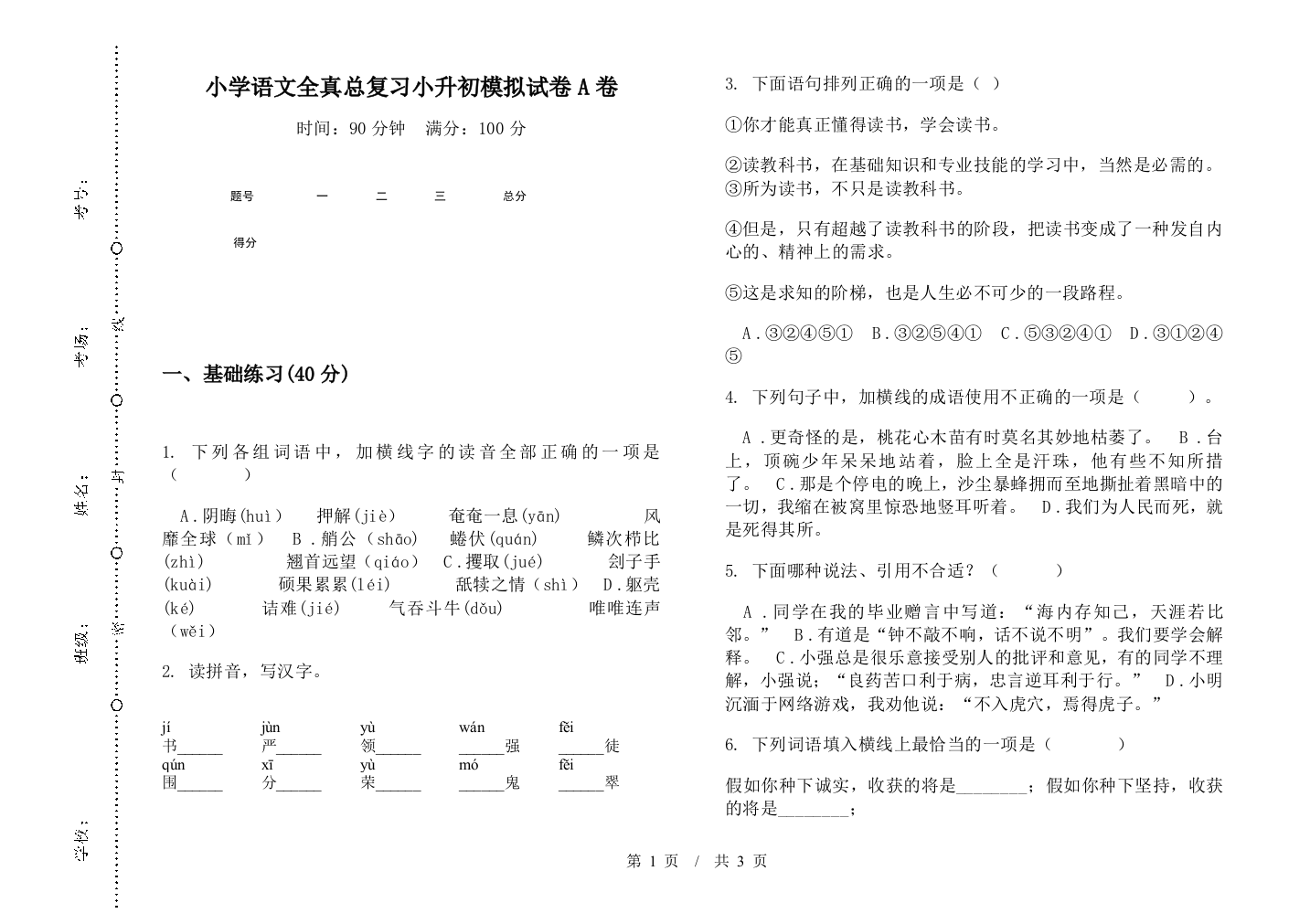 小学语文全真总复习小升初模拟试卷A卷