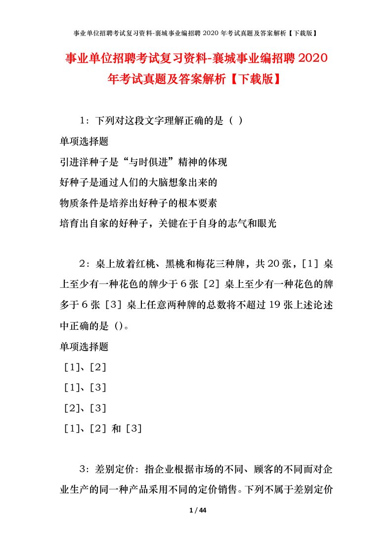 事业单位招聘考试复习资料-襄城事业编招聘2020年考试真题及答案解析下载版