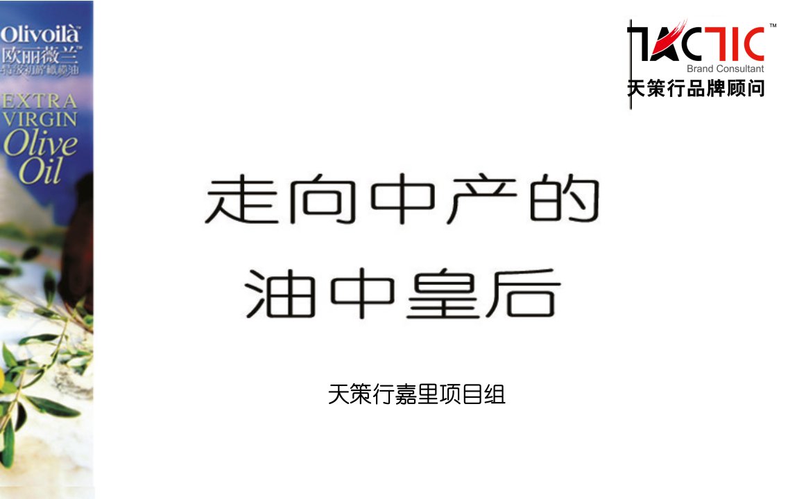 天策行欧丽薇兰橄榄油营销策划方案