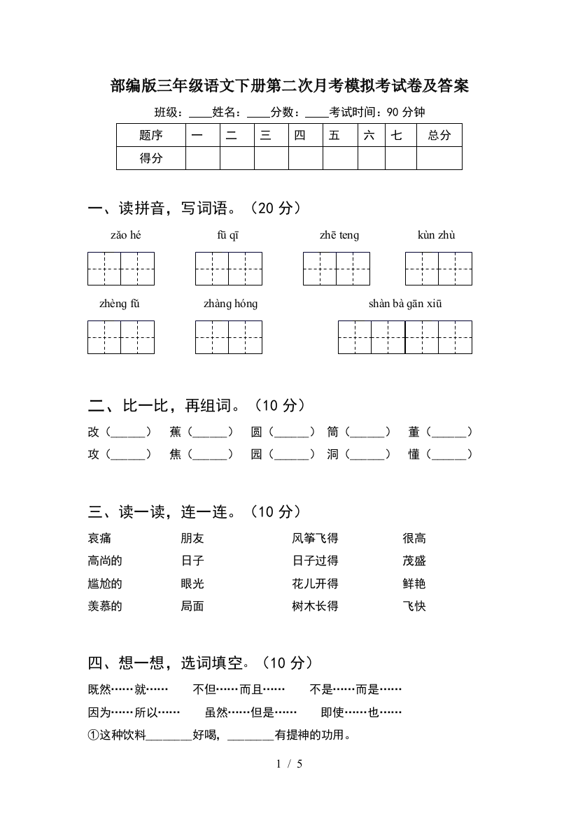 部编版三年级语文下册第二次月考模拟考试卷及答案