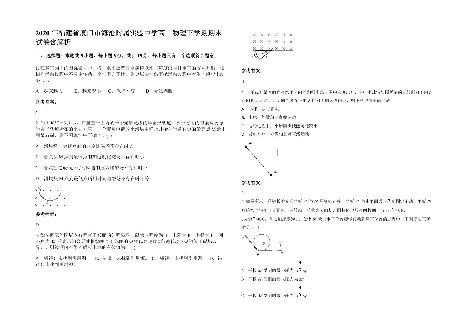 2020年福建省厦门市海沧附属实验中学高二物理下学期期末试卷含解析