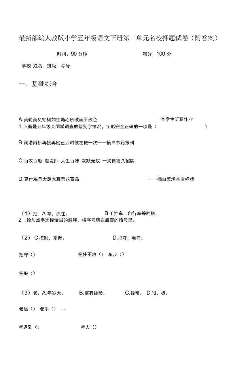 最新部编人教版小学五年级语文下册第三单元名校押题试卷1（附答案）