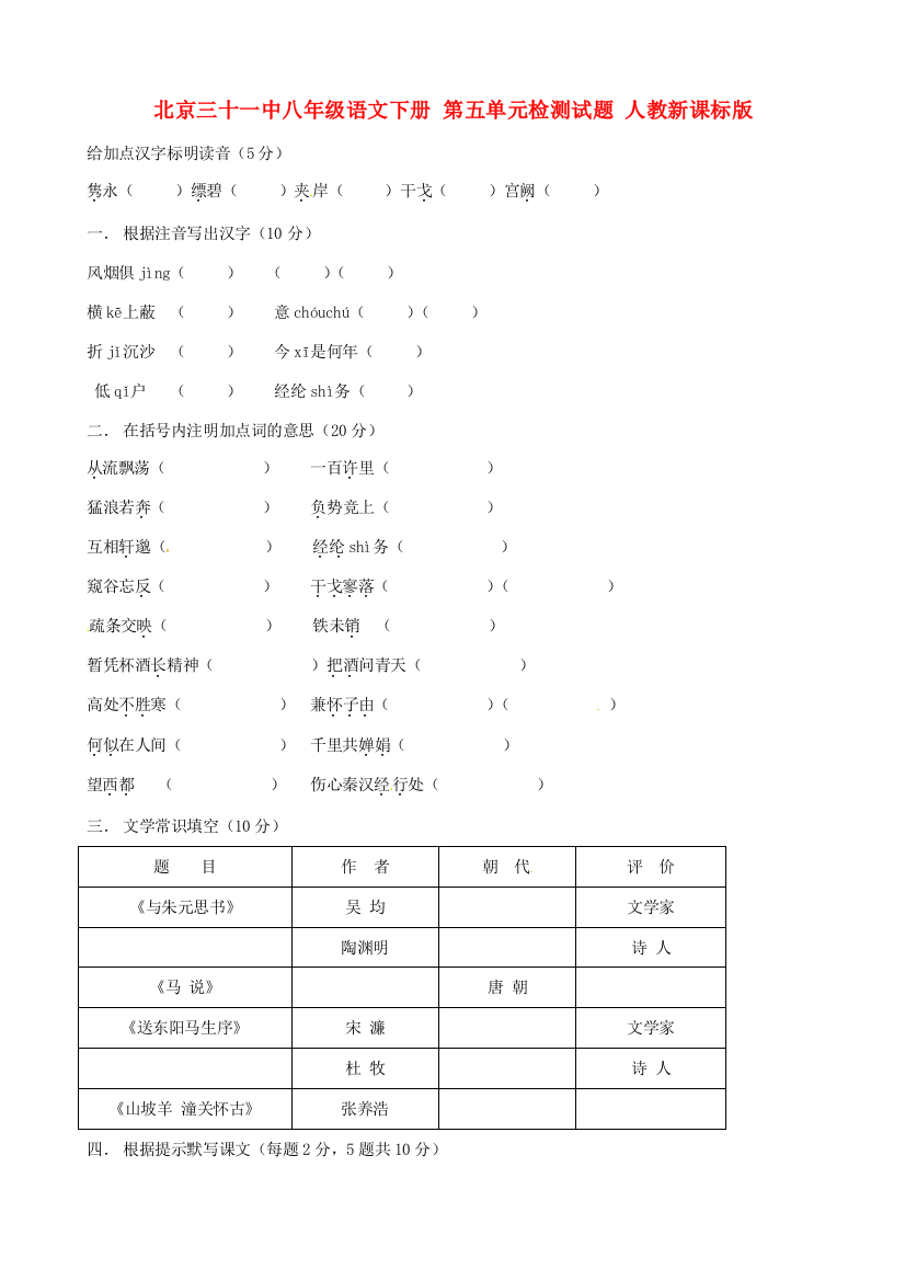 （小学中学试题）北京三十一中八年级语文下册