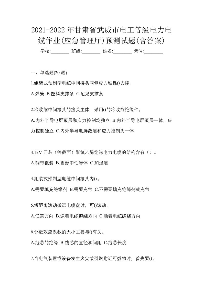 2021-2022年甘肃省武威市电工等级电力电缆作业应急管理厅预测试题含答案